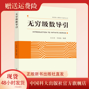 编著 毛瑞庭 金玉明 新书现货 中国科大出版 无穷级数导引 社旗舰店