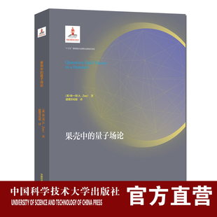 精装 果壳中的量子场论量子科学出版工程第二辑   徐一鸿著  中科大出版社旗舰店