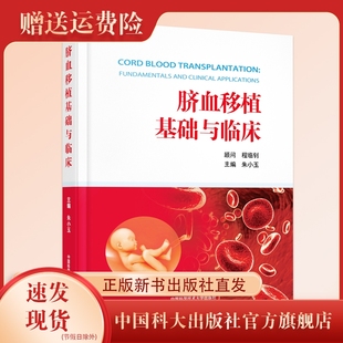 新书 现货 脐血移植基础与临床 朱小玉主编 中国科大出版社旗舰店