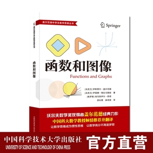 函数和图像 盖尔范德中学生数学思维丛书 胡长青 麻希南译 中科大出版社旗舰店