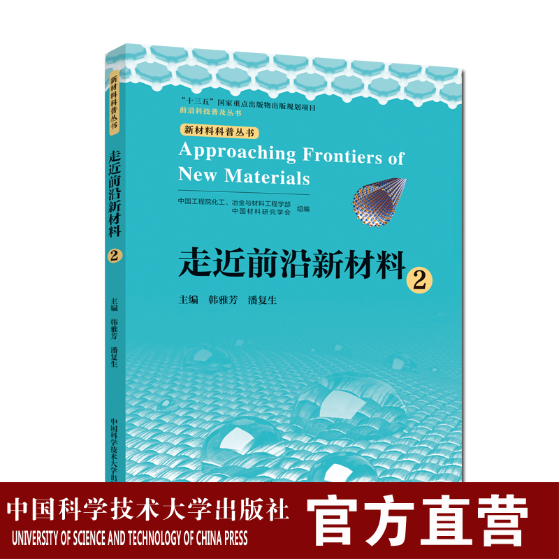 走近前沿新材料.