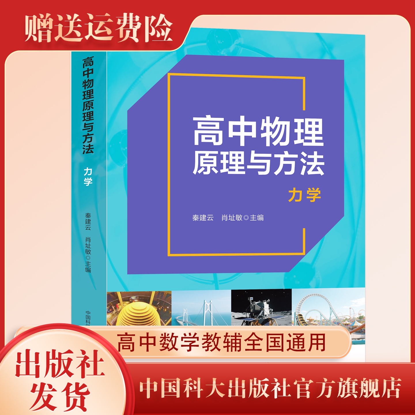 新书现货 高中物理原理与方法：力学 秦建云 肖址敏主编 普通高中物理学高一二三高考培优大学先修教材 中国科大出版社旗舰店