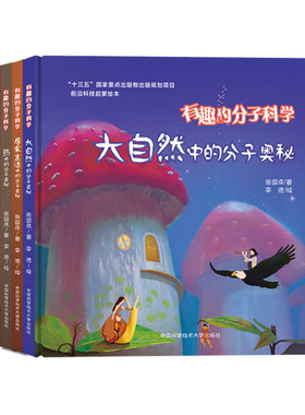 有趣的分子科学丛书套装5册 原创科普绘本 张国庆 李进 中国科学技术大学出版社