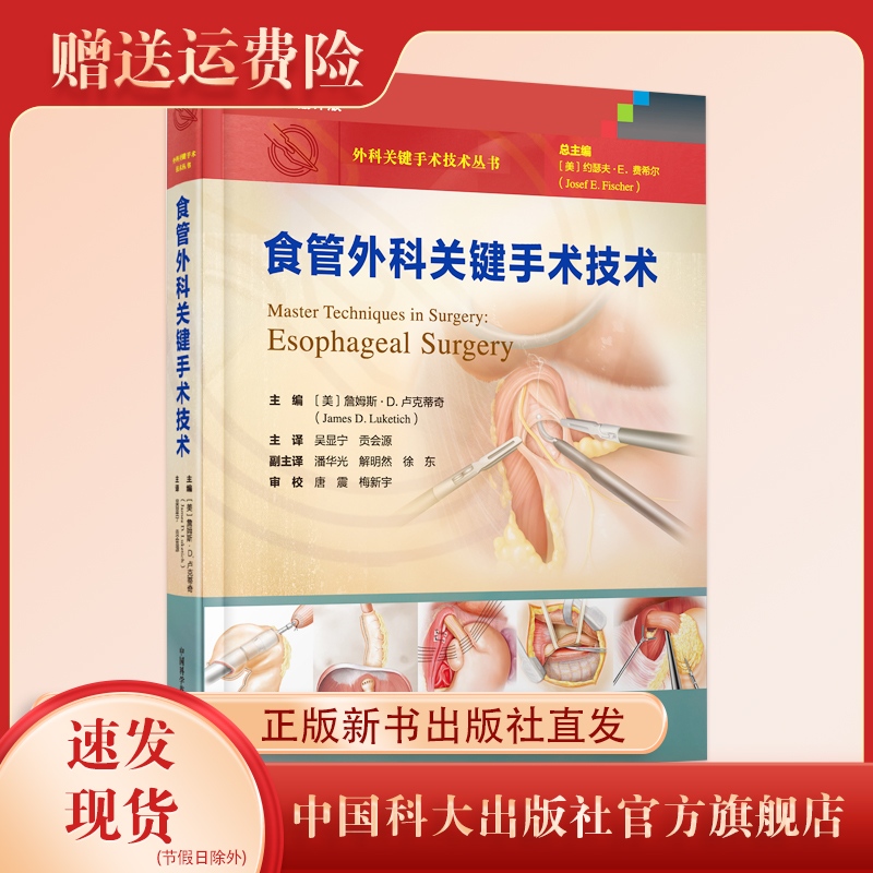 新书现货   食管外科关键手术技术 吴显宁 贡会源 主译   临床医学  外科   中国科大出版社旗舰店