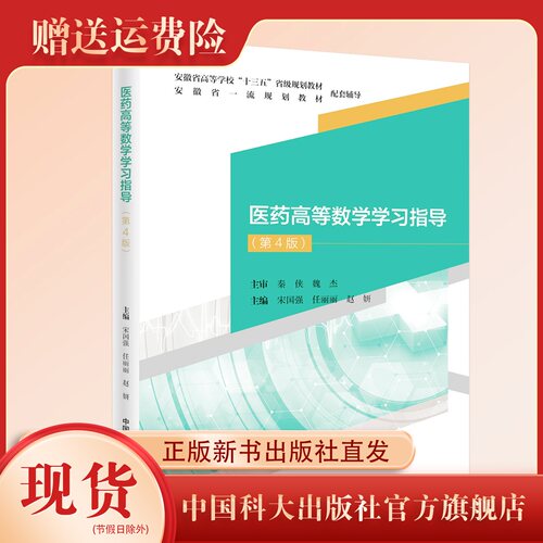 医药高等数学学习指导第4版 配套的教辅教学参考书 宋国强    任丽丽  中科大出版社旗舰店