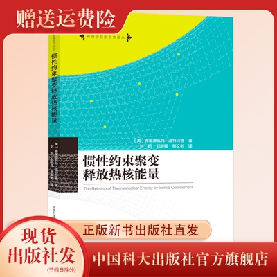 正版新书 惯性约束聚变释放热核能量 物理学名家名作译丛 弗里德瓦特·温特贝格著 刘盼 刘辰程熊文彬译 中国科大出版社