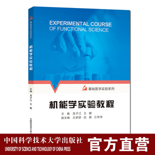 机能学实验教程 龙子江 王靓 医药院校本科医学专业和药学专业教材 中科大出版社