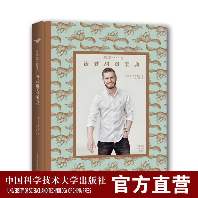 小狐狸Yann的法式甜点宝典 扬 库夫勒尔 著 汤旎 译 中国科大出版社