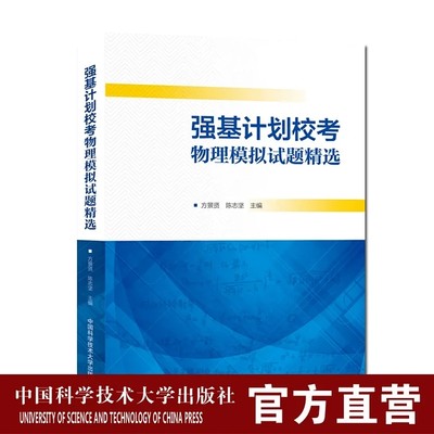 正版包邮强基计划中国科大出版社