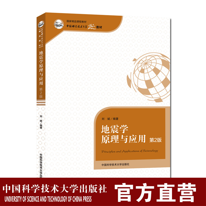 地震学原理与应用  第2版 地球物理专业 中国科大精品教材   刘斌  中国科大出版社旗舰店