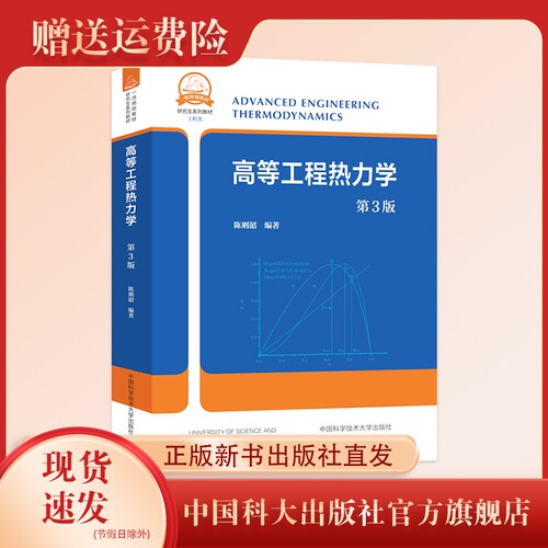 中科大高等工程热力学第3版