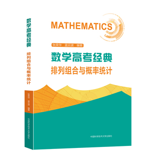 新书现货数学高考经典：排列组合与概率统计  张荣华 蓝云波 编著 中科大出版社旗舰店