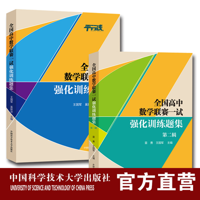 套装2册全国高中数学联赛一试