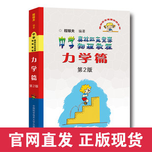 中学奥林匹克竞赛物理教程高中物理竞赛力学培优教程教辅书参考用书 程稼夫力学篇第2版 社官方直营 中科大出版 新印次正版 新书