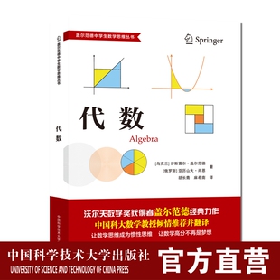 现货 代数 盖尔范德中学生数学思维丛书 初高中数学解题思维训练知识大全 中科大出版社旗舰店