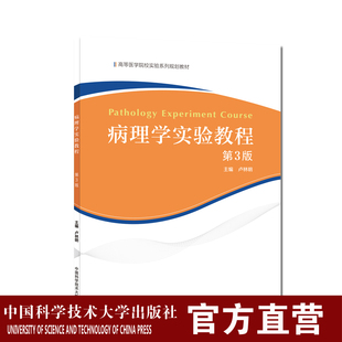病理学实验教程 (第3版) 卢林明 中科大出版社旗舰店