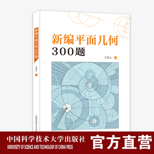 正版现货新编平面几何300题 汇集300余道平面几何题目 初中数学万喜人著 中科大出版社旗舰店