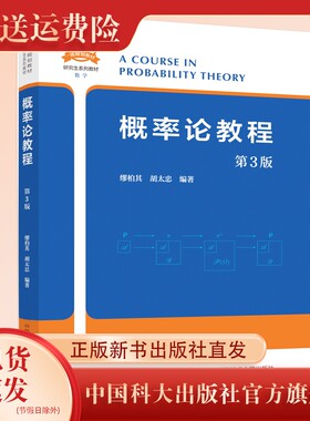 正版新书现货   概率论教程第3版  中国科学技术大学一流规划教材 缪柏其  胡太忠 编著  中国科大出版社旗舰店