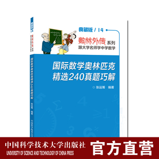 中科大出版 2020年新版 数林外传系列丛书 张运筹 社官方直营 国际数学奥林匹克精选240真题巧解