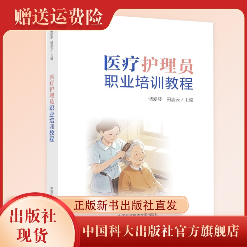 正版新书现货 医疗护理员职业培训教程 储爱琴 田凌云主编 医疗护理 考试 中国科大出版社旗舰店