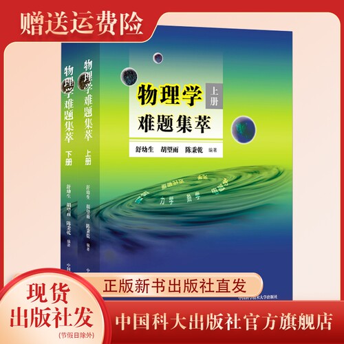 22年新印次 物理学难题集萃全套装2本上下册舒幼生物理竞赛中科大出版社