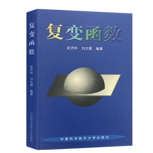 21年新印次 复变函数 史济怀 中国科学技术大学精品教材 中科大出版社官方直营