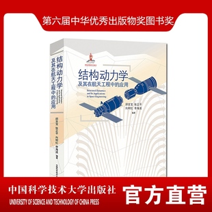 官方正版包邮 结构动力学及其在航天工程中的应用 邱吉宝 张正平 向树红 李海波 国家出版基金项目 院士做序 中科大出版社官方直营