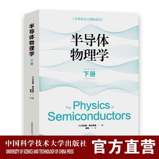 现货 半导体物理学.下册 半导体芯片国际前沿（德）马吕斯·格伦德曼 著 姬扬译 中科大出版社旗舰店