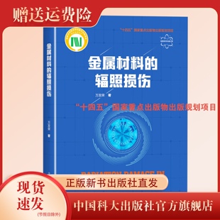 正版现货 金属材料的辐照损伤 核聚变科学出版工程 万发荣著 中国科大出版社旗舰店