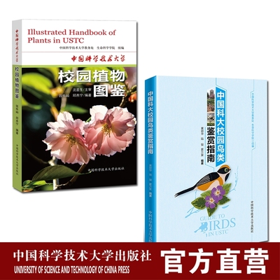 套装2册中国科大校园鸟类鉴赏指南校园植物图鉴 图文并茂 版式精美  中科大出版社旗舰店