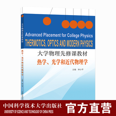 大学物理先修课教材·热学、光学和近代物理学 大学先修课教材高中大学衔接  钟小平 中科大出版社旗舰店