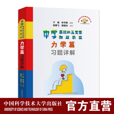 中学奥林匹克竞赛物理教程