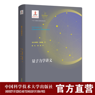 社旗舰店 量子科学出版 中国科大出版 工程第二辑 精装 现货量子力学讲义