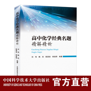 名题精解精析 高中化学经典 等编著 高一高二高三均适用刘伟陶杰 中科大旗舰店 12章覆盖高考化学全部内容