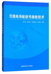 无线电导航信号接收技术董天宝曾芳玲系统地阐述无线电导航信号接收理论与技术导航工程专业学生或研究生参考书中国科大出版社