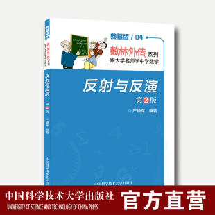 2019年新版 反射与反演 第2版 严镇军 典藏版数林外传系列 中科大数林外传系列 中科大出版社官方直营