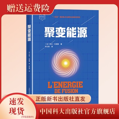 新书现货聚变能源科学出版