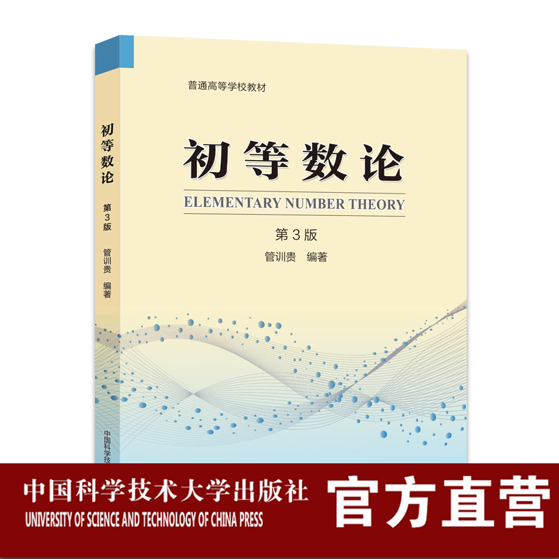 初等数论第3版  附有习题集习题详解  管训贵编著  中科大出版社旗舰店 书籍/杂志/报纸 大学教材 原图主图