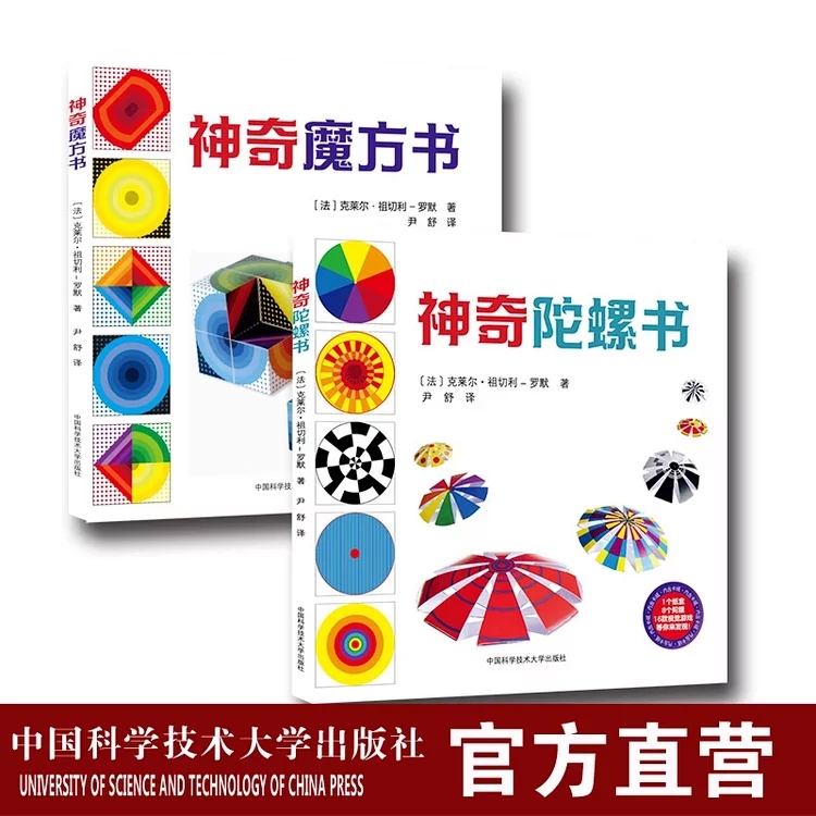 套装2册神奇魔方书陀螺书克莱尔·祖切利-罗默尹舒【法】 3-6岁几何启蒙动手拼搭培养逻辑思维亲子读物中科大出版社