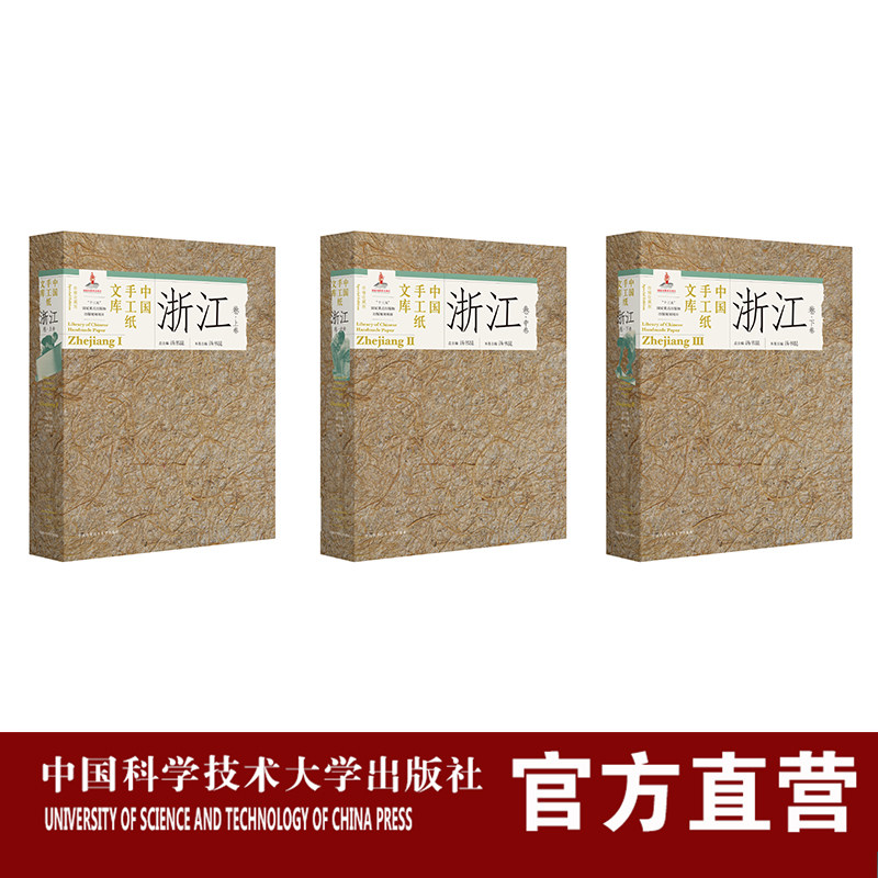 套装3册  中国手工纸文库61浙江卷上中下 珍稀收藏版 汤书昆 国家