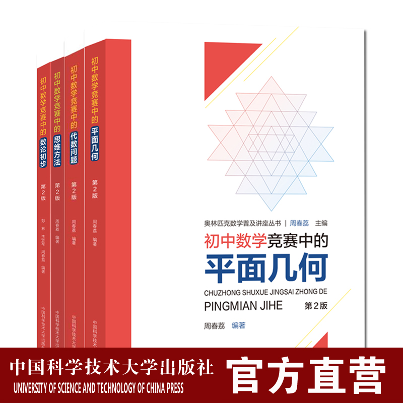 初中数学竞赛套装4册平面几何+代数问题+思维方法+数论初步奥林匹克数学普及讲座丛书周春荔编中科大出版社旗舰店