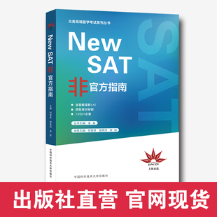 官网正版包邮 New SAT非官方指南 潘磊 何智孝 邹燕萍 北美高端留学考试系列丛书 中科大出版社官方直营
