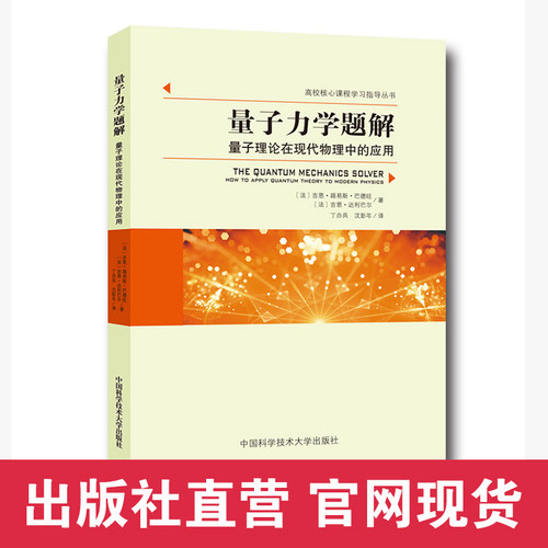 官网正版现货  量子力学题解：量子理论在现代物理中的应用 丁亦兵 沈彭年 中科大出版社官方直营
