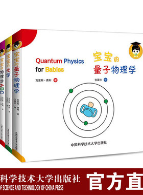 宝宝的物理学 克里斯费利 全套装6册  专为中国宝宝量身打造的科学启蒙绘本 中科大官方直营 中国科学技术大学出版社