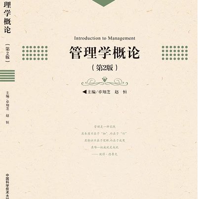 官网正版现货 管理学概论 第2版 卓翔芝 赵恒 应用型本科系列规划教材 中科大出版社官方直营图片