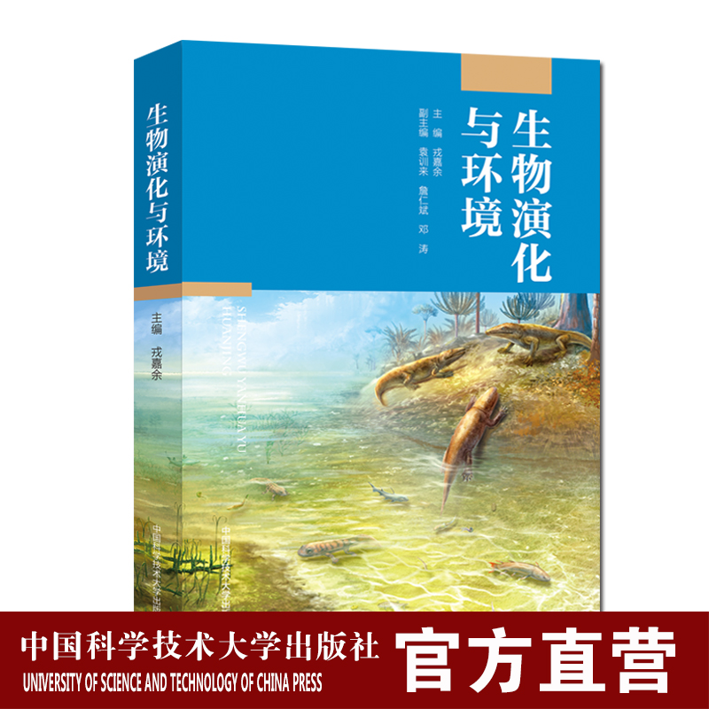 官网正版包邮 生物演化与环境 戎嘉余院士 全书彩印 化石解读生命的起源和演化 内容权威 中科大出版社官方直营