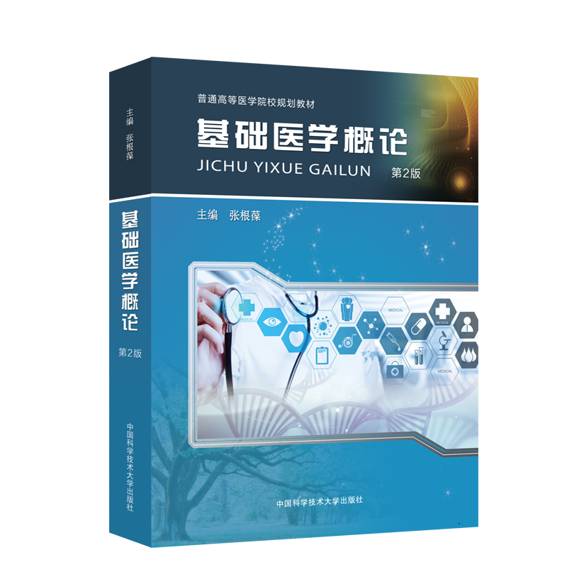 基础医学概论 第2版 张根葆 普通高等医学院校规划教材 中科大出版社官方直营