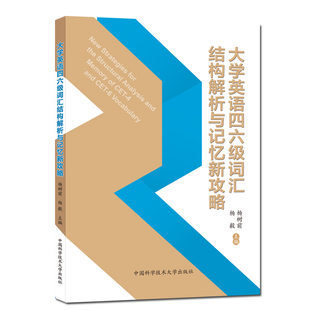 杨树前 杨毅 理念独特 官网正版 中科大出版 大学英语四六级词汇结构解析与记忆新攻略 内容创新 社官方直营 现货