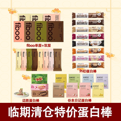 临期特价PhD蛋白棒fiboo谷本日记迈胜代餐能量棒DO清仓特惠