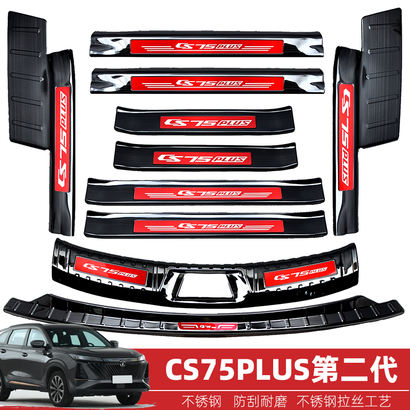适用2025款长安CS75PLUS第四代改装内饰不锈钢门槛条汽车用品配件